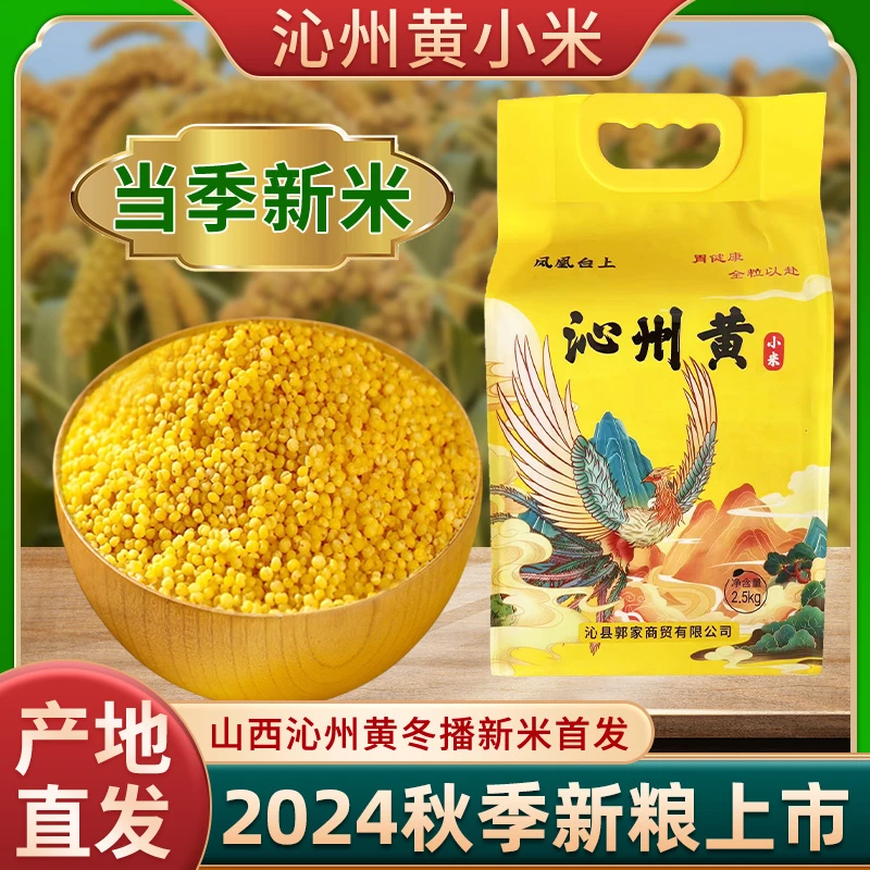 沁州黄小米2024年新米5斤山西特产五谷杂粮粗粮米粥黄色颗粒饱满