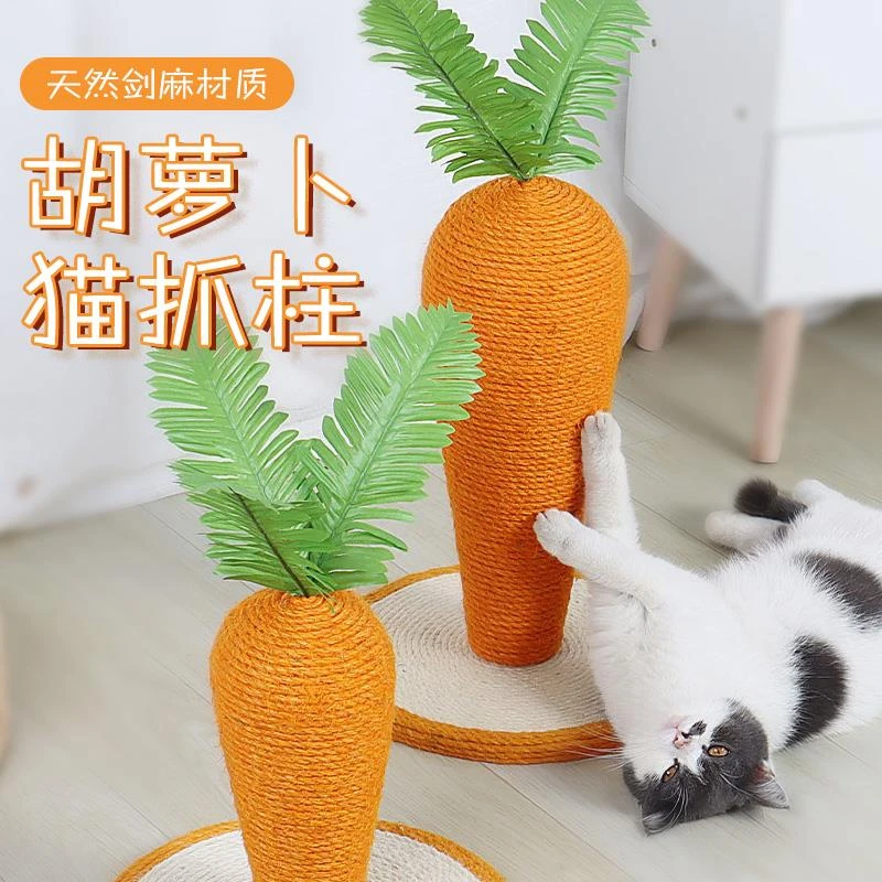 猫抓板立式剑麻耐磨耐抓不掉屑胡萝卜磨爪器逗猫玩具可移动猫抓柱