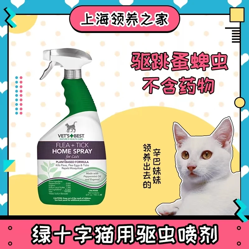 【千条姐严选】Vet's Best绿十字猫用植物驱虫喷剂除跳蚤蜱虫环境