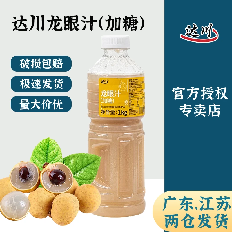 达川龙眼汁1kg 冷冻非浓缩果蔬汁含量100%奶茶店专用原料