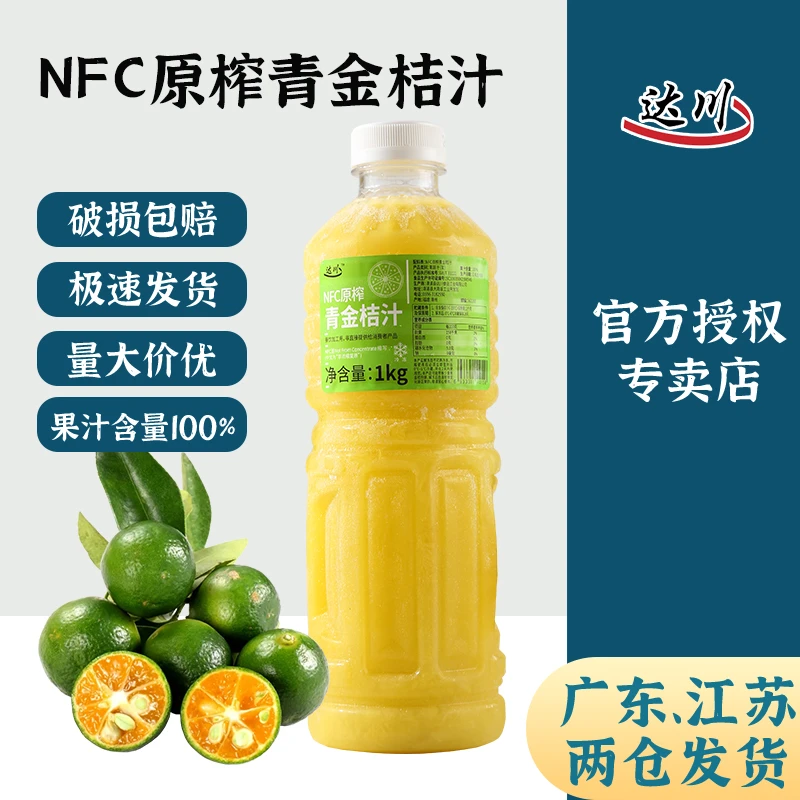 达川nfc原榨青金桔汁 金桔柠檬汁非浓缩饮料浓浆咖啡奶茶店专用