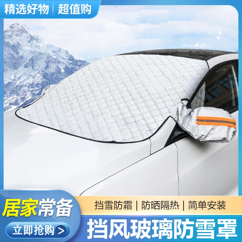 【好物推荐】户外轻奢车罩遮阳挡板汽车遮雪挡风玻璃除雪车罩