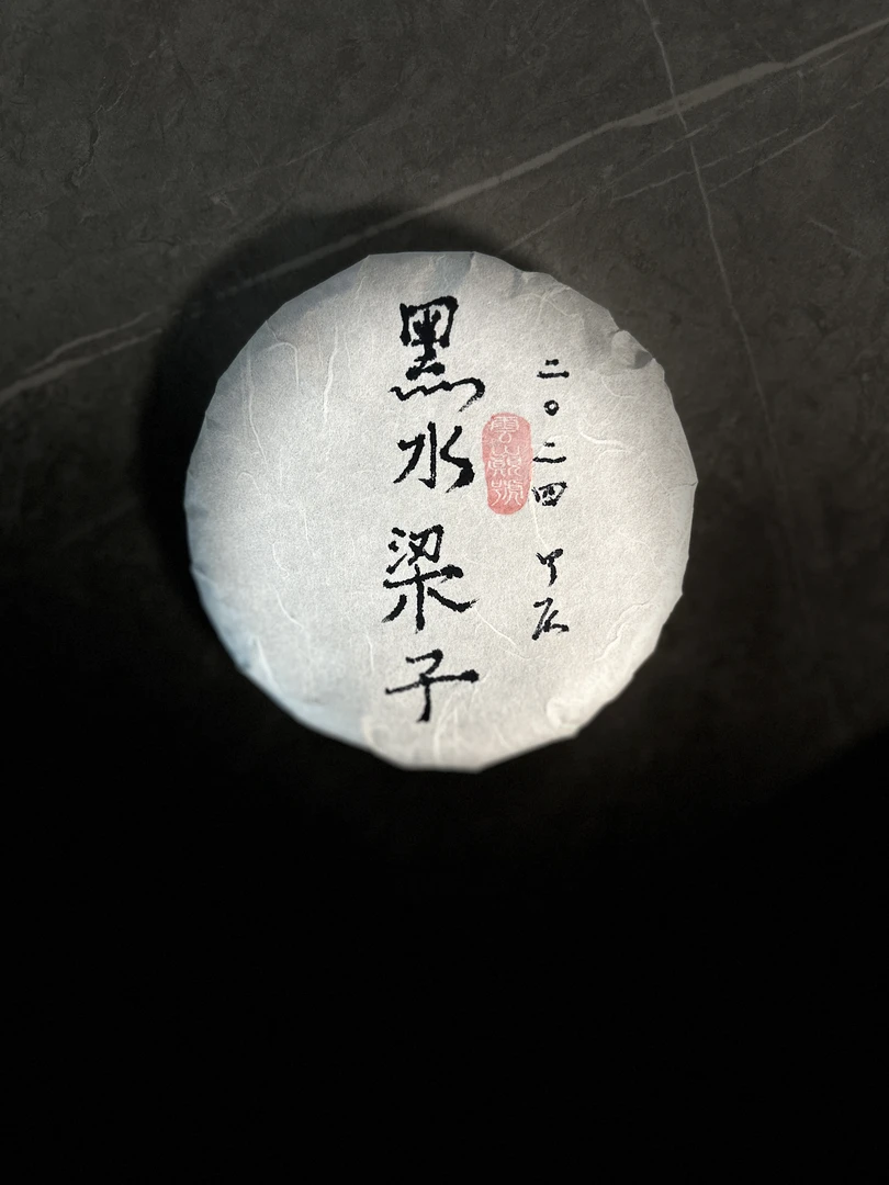 2024年黑水梁子大树普洱生茶散茶