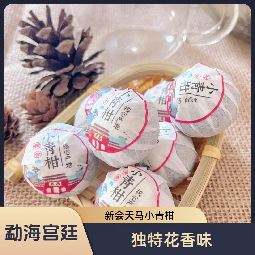 新会天马核心产区独特花香味+勐海宫廷小青柑罐装新会小青柑