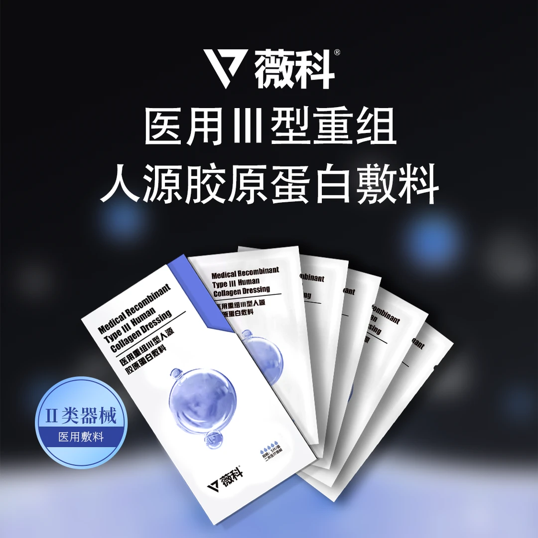 薇科胶原膜*3盒重组Ⅲ型人源胶原蛋白医用敷料