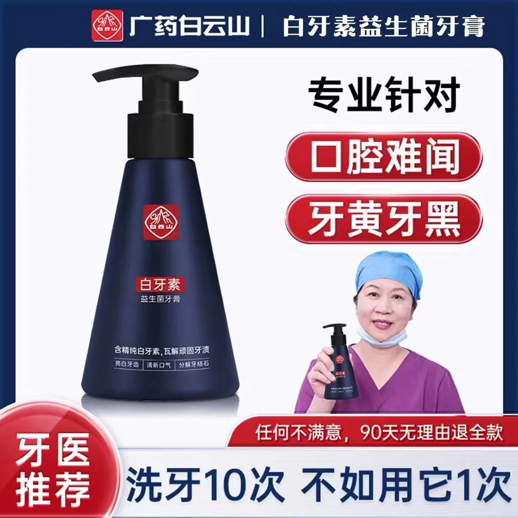 白云山白云山益生菌口腔护牙套装亮白牙齿清新保湿抑菌护理
