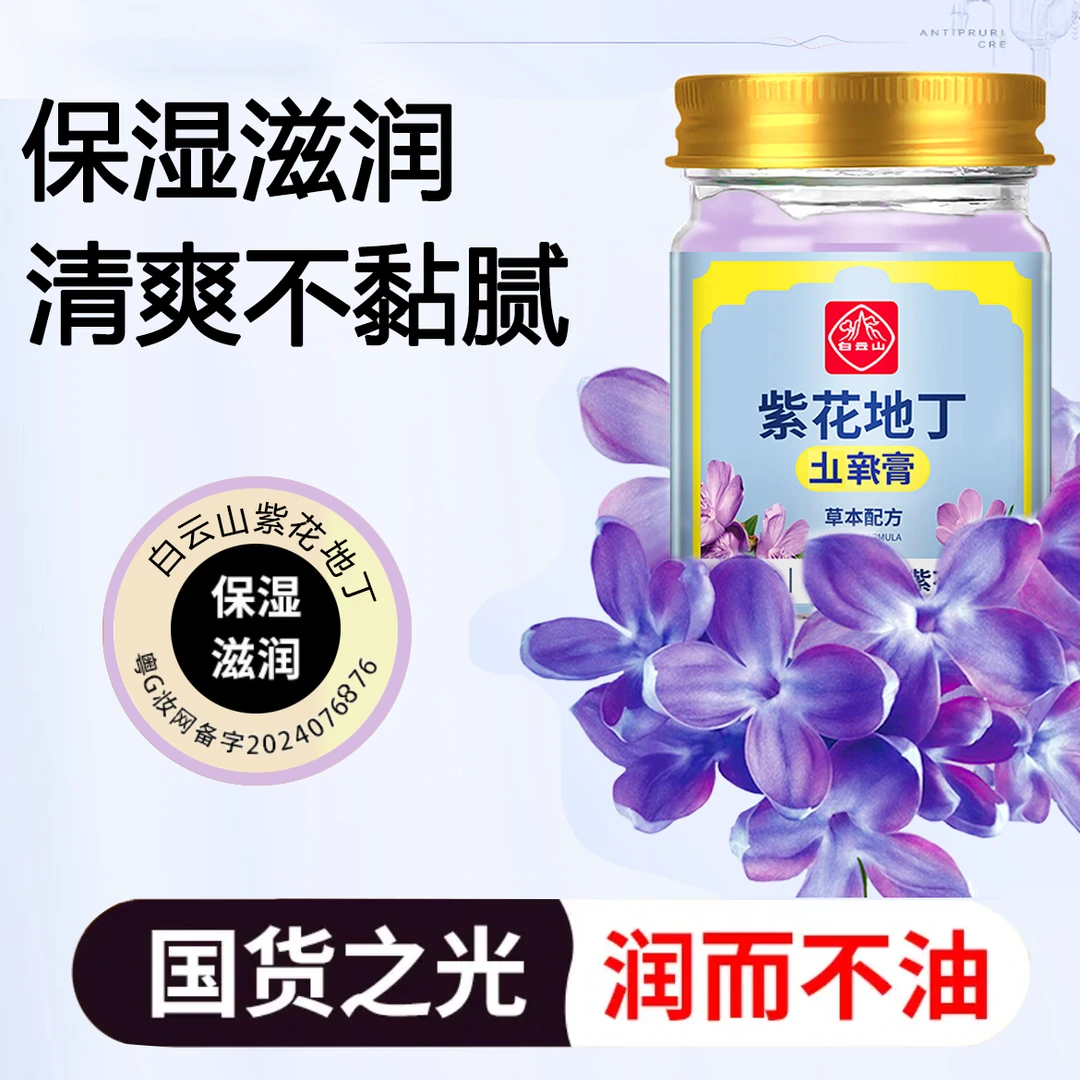 白云山紫花地丁膏深层护理温和清凉增香精华草本抑菌M1家用固体