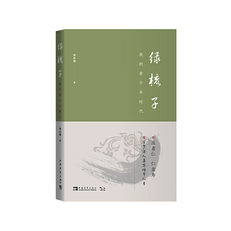 绿梳子：我的青少年时代