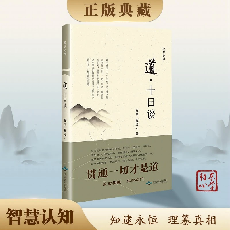 【智慧认知】道十日谈 程东程辽著 洞悉认知玄机 开启智慧大门 解读