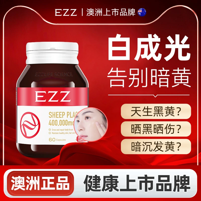 EZZ羊胎素美白丸胶原蛋白肽营养内调抗衰老紧致活力逆龄焕颜澳洲T