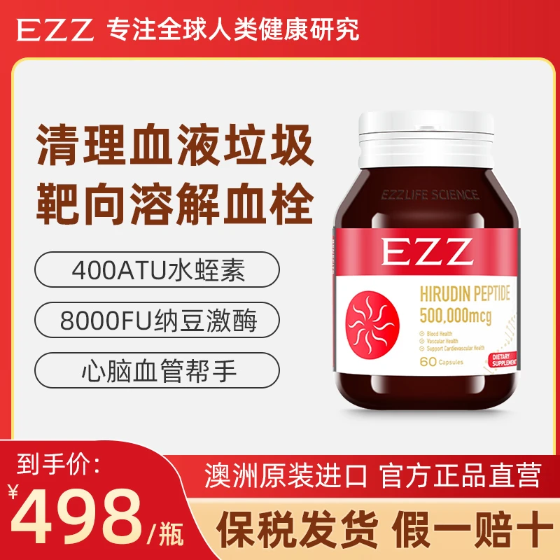 澳洲上市EZZ复合水蛭素小分子肽纳豆激酶护心脑血管中老年健康