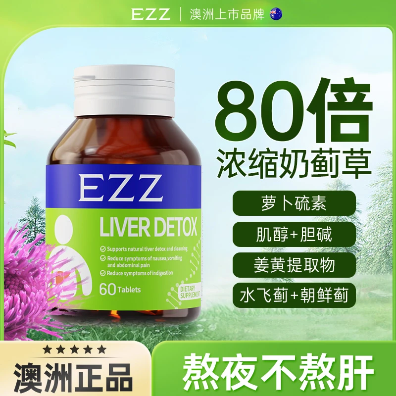 澳洲进口EZZ高纯度奶蓟草片姜黄片加班熬夜水飞蓟片T