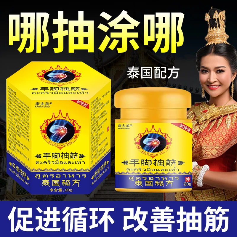 泰国止抽膏手脚抽筋克星中老年人全身各个关节部位抽筋麻木消麻膏