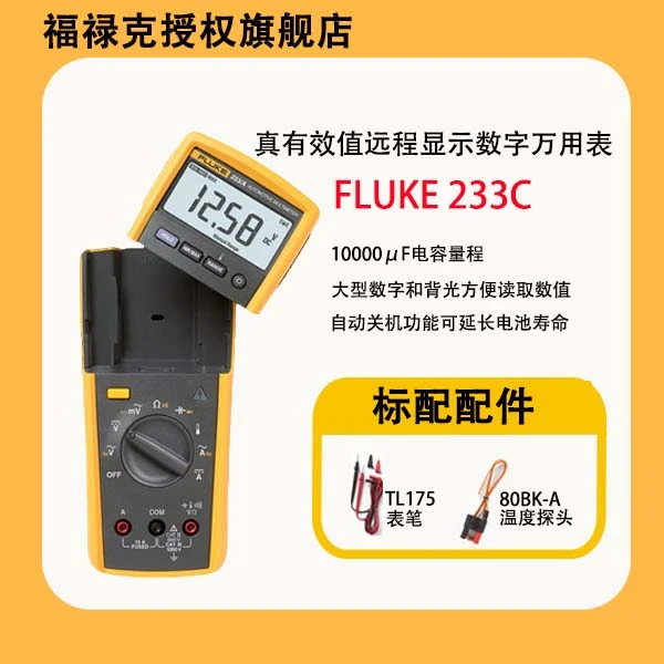【超便宜】福禄克F233C真有效值远程显示数字万用表分体式万用表