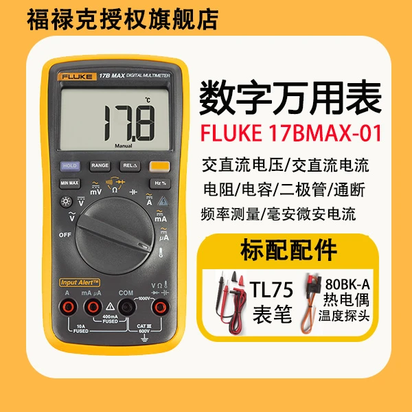 【许净专属】福禄克17BMAXKIT数字万用表自动量程电工维修电路测试