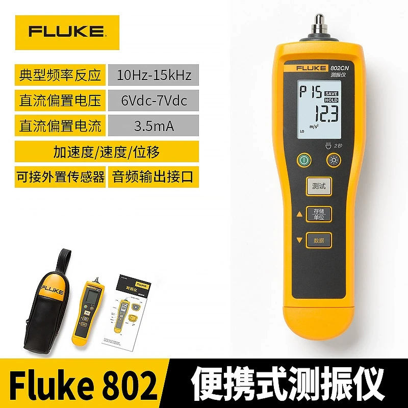 Fluke福禄克F802CN/ES手持便携数字测振仪震动点检仪F805CN/ES