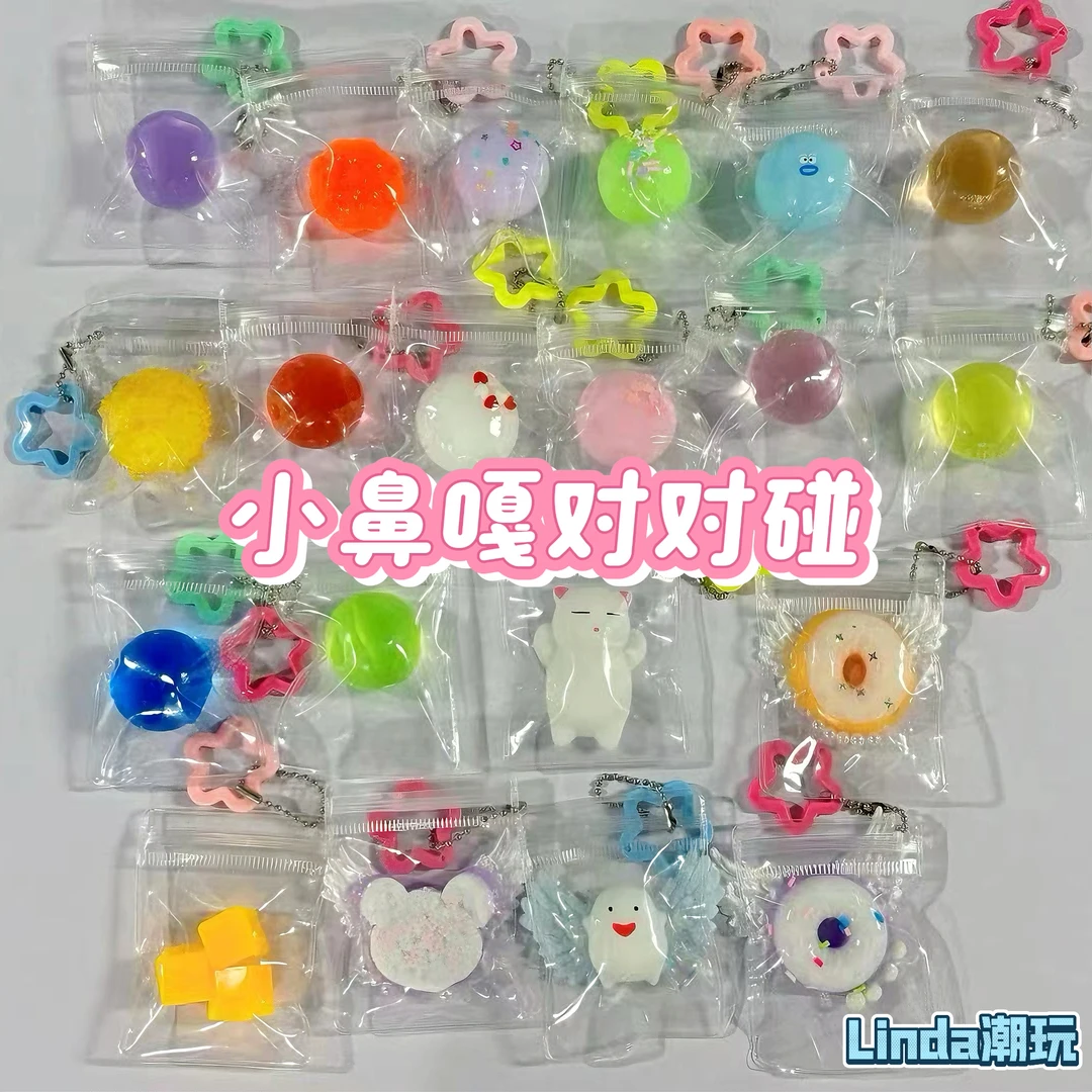 【默认代拆】对碰-小鼻噶捏捏乐挤压减压DIY玩具手工装袋
