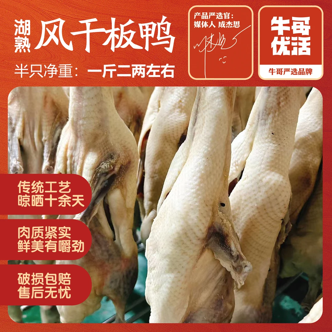 南京特色湖熟风干板鸭 金陵土特产 自然晾晒风干鸭生板鸭年货咸味