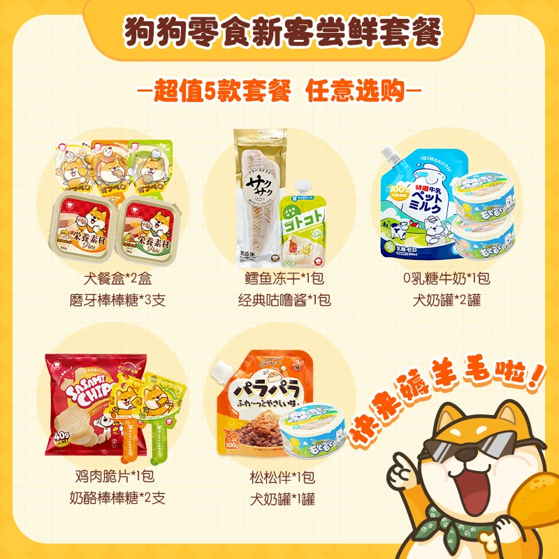 新客尝鲜试吃礼包地狱厨房狗狗热卖零食套餐5选1随心配