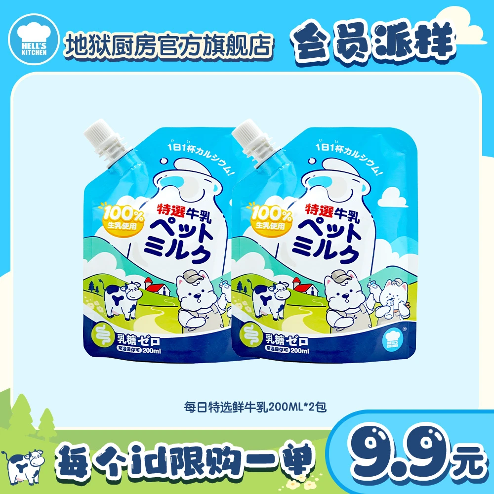 【会员好礼】地狱厨房0乳糖牛奶营养补水200ML*2