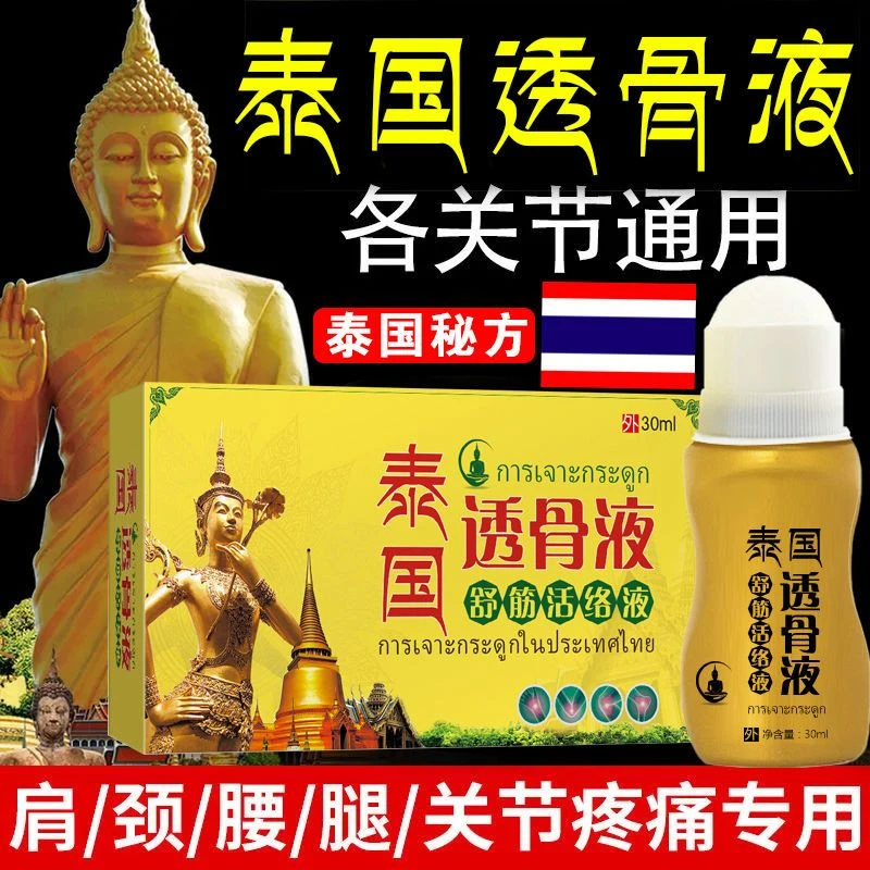 玲智堂【拍一发2泰国透骨液】颈肩腰腿膝关节全身适用舒筋活络液