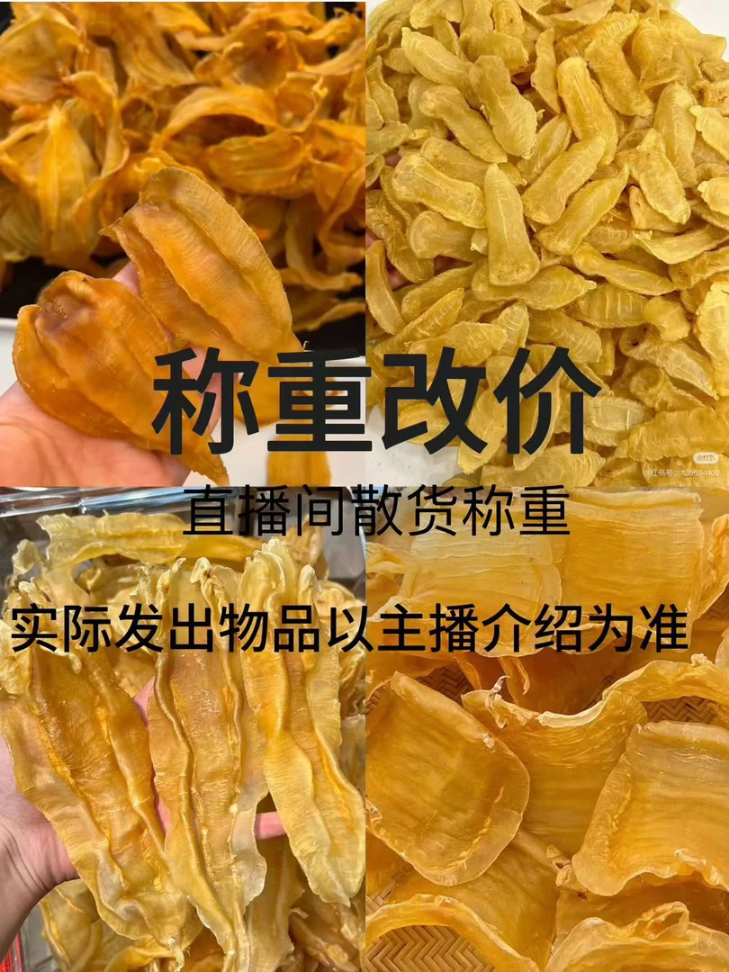 晟天 花胶 鱼胶 直播间临时代拍链接 重量以直播间为准