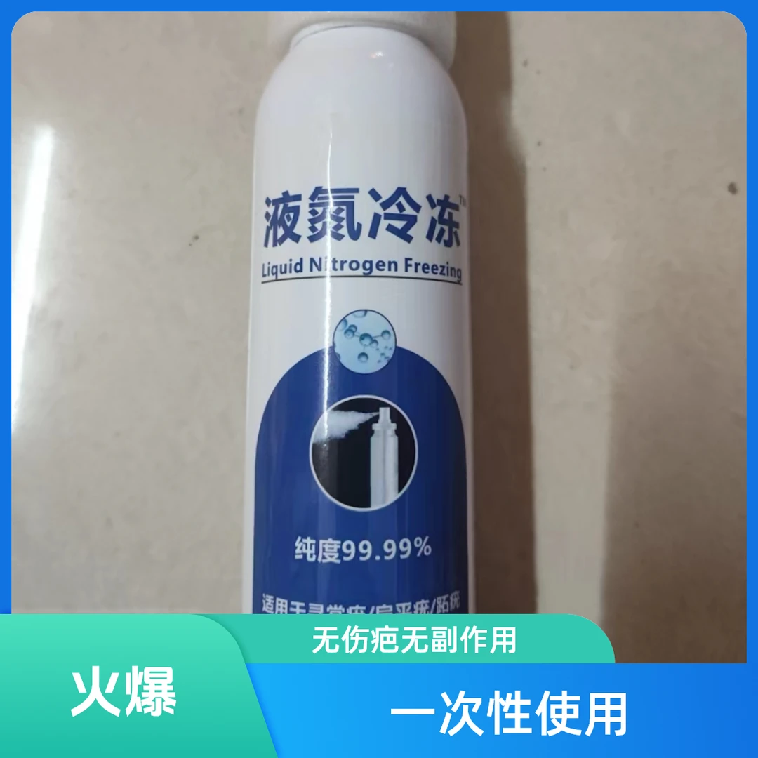 300ml按压一次性卫生液氮冷冻小瓶液体扁平丝状肉寻常跖尤祛神器