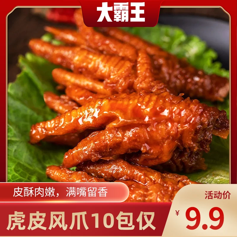 【9.9到手10包】大霸王虎皮凤爪软嫩入味解馋小零食
