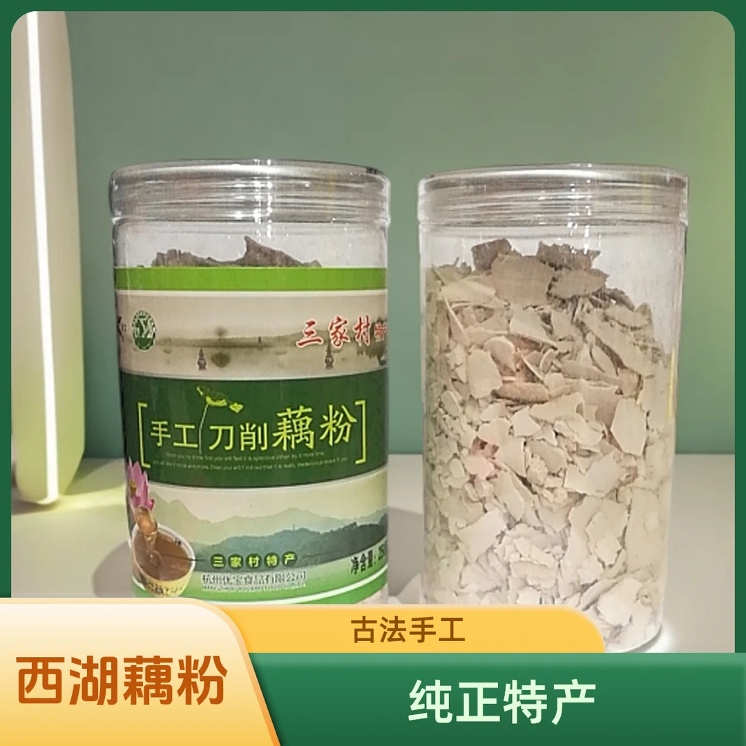 西湖纯藕粉杭州特产正宗古法无添加糖手工藕粉纯正营养饮品莲藕粉