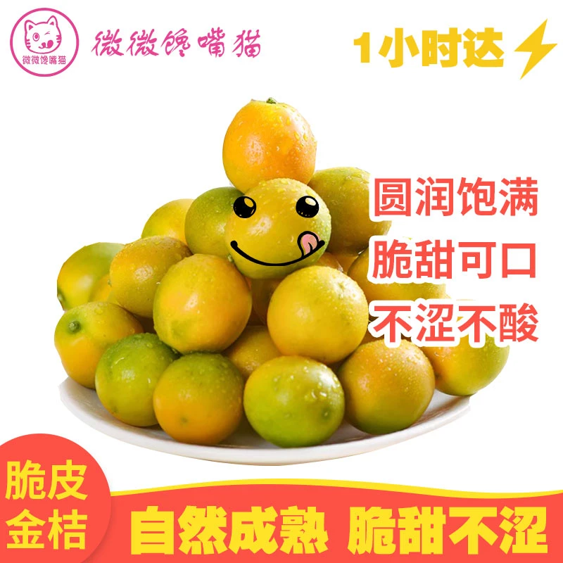 脆皮金桔350克尝鲜（一小时送达）