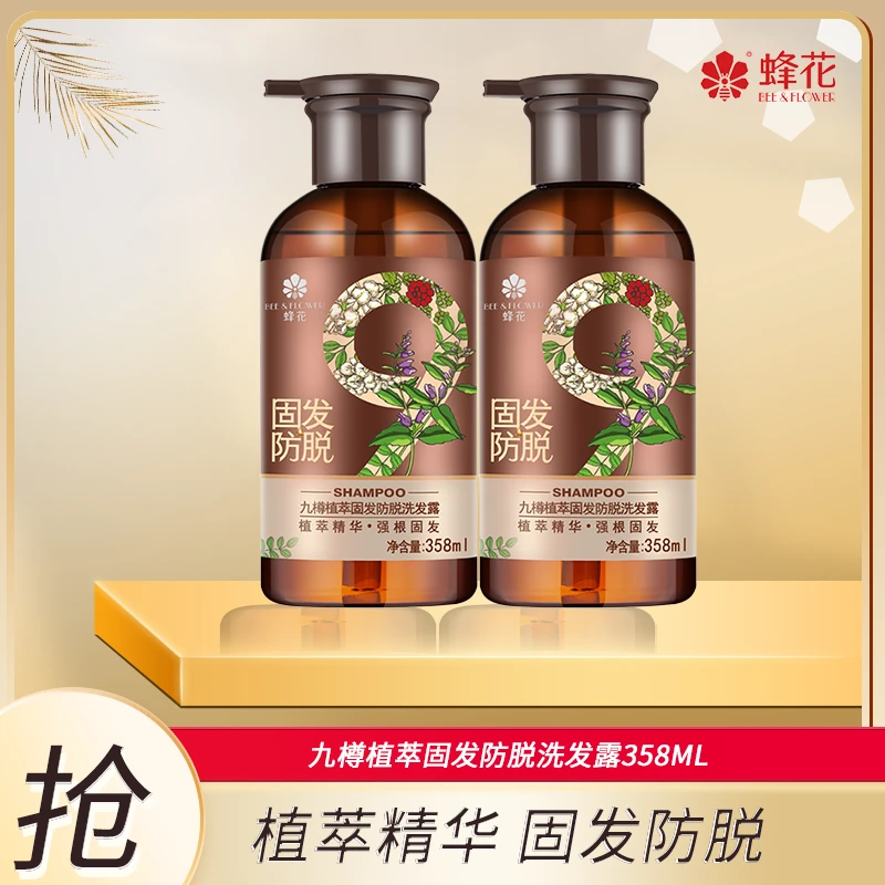 蜂花防脱固发洗发水358ML*2九樽植萃滋养养护修护洗发露【EDG专属】