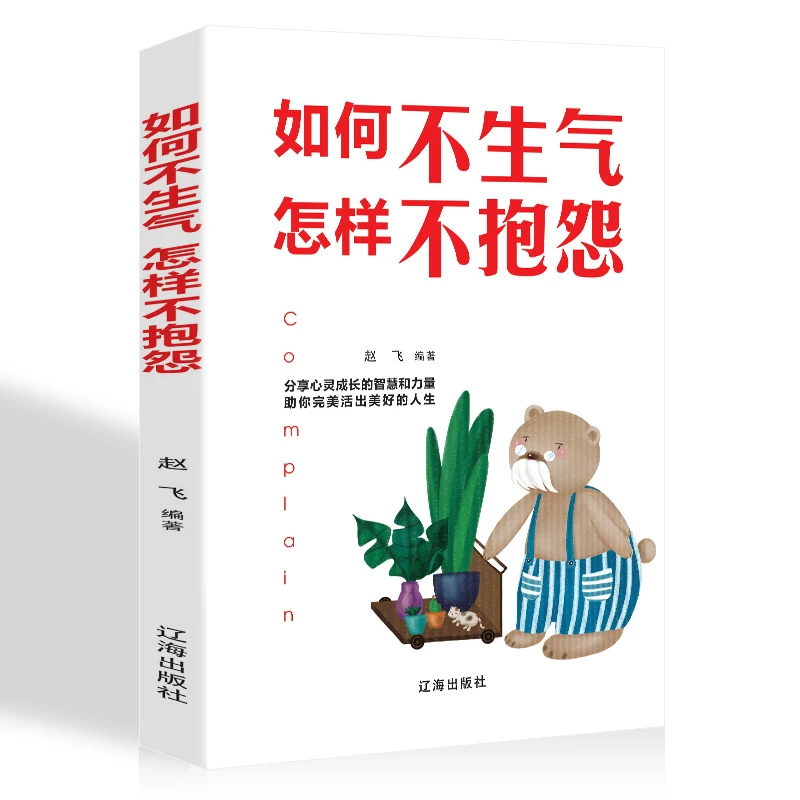 【新疆包邮】如何不生气怎样不抱怨书籍分享心灵的成长和智慧