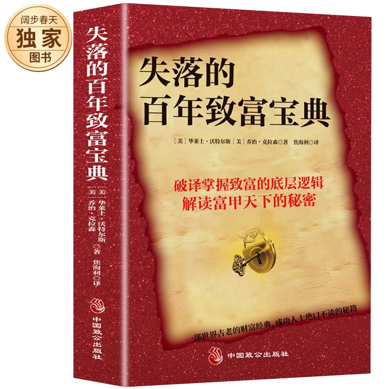失落的百年致富圣经 人生规划提升财富经典畅销书籍