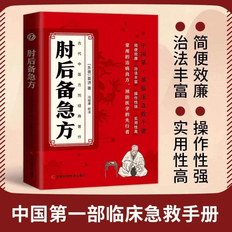 正版肘后备急方葛洪著原版白话文临床急救手册中医名著中医工具书