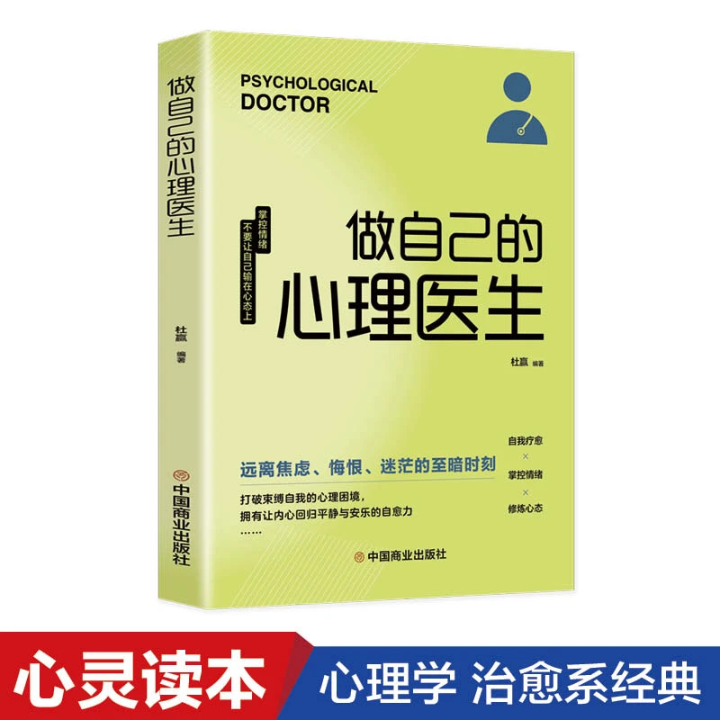 做自己的心理医生人生励志成长断舍离自我疗愈心理学书籍