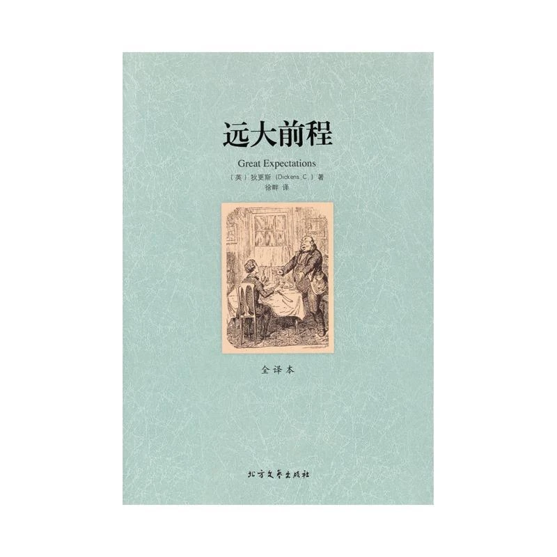 【新疆包邮】远大前程全译本无删节狄更斯著世界名著文学书籍