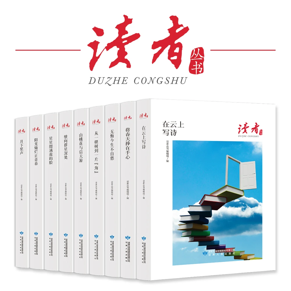 【新疆包邮】读者在云上写诗将春天捧在手心上驶向群星深处