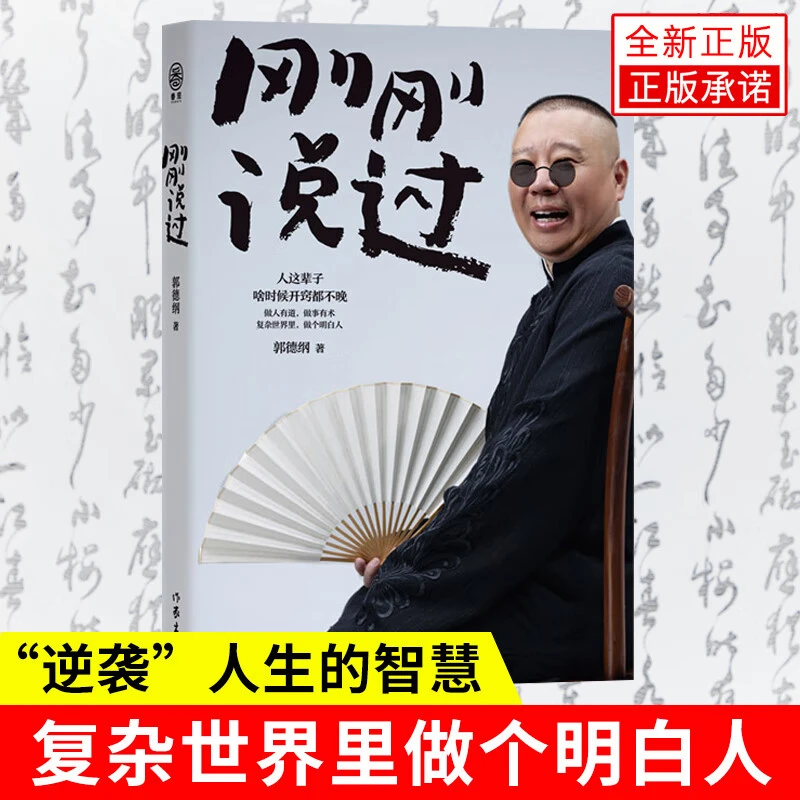 【新疆包邮】刚刚说过 郭德纲新书分享人生感悟相声名家励志书籍