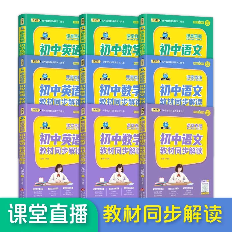 【新疆包邮】新课堂直播初中同步语文数学英语七八九年级下册