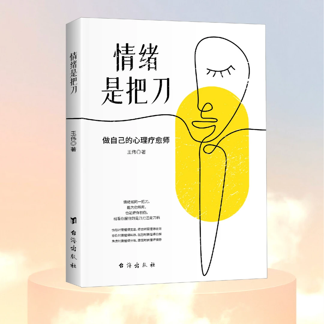 【新疆包邮】情绪是把刀做自己的心理疗愈师从管控自己的情绪开始