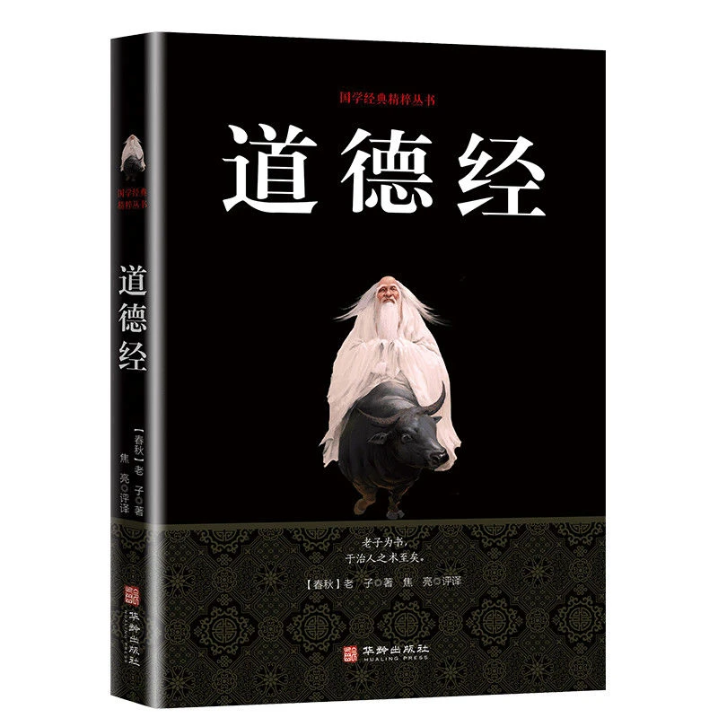 【新疆包邮】道德经原著老子原文注释白书籍