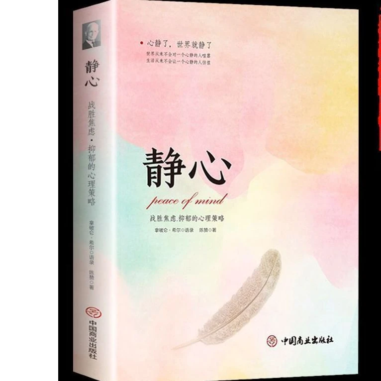 静心战胜焦虑抑郁的心理策略心静了世界就静了心理学书籍