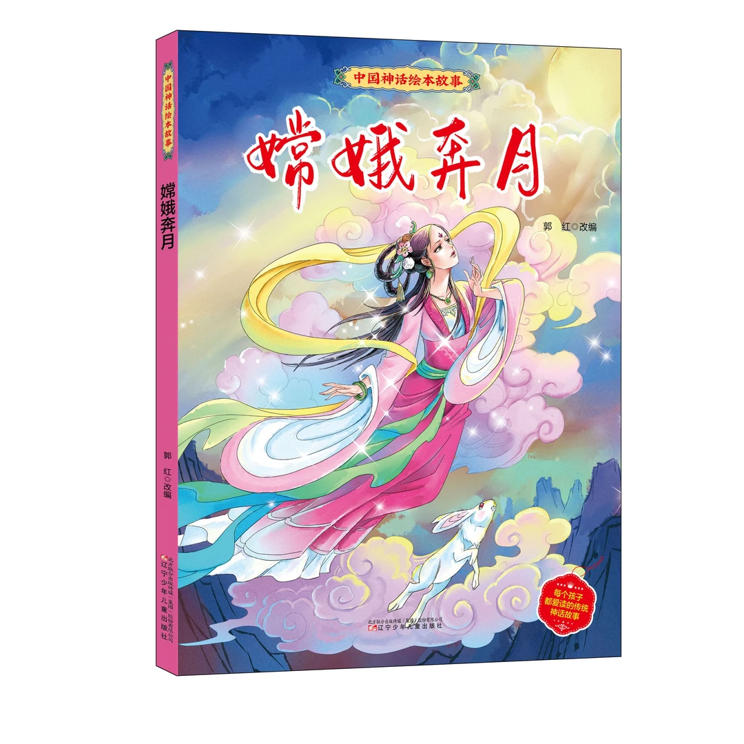 中国神话绘本故事嫦娥奔月儿童早教亲子共读睡前故事