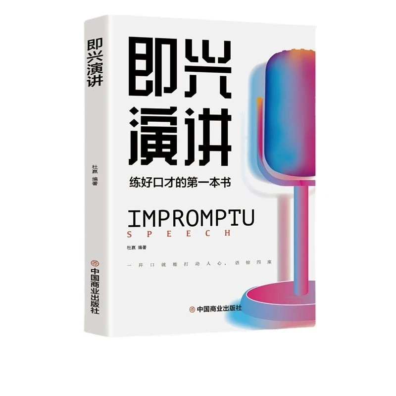 即兴演讲练好口才征服他人的说话技巧 沟通交流 演讲口才训练书籍