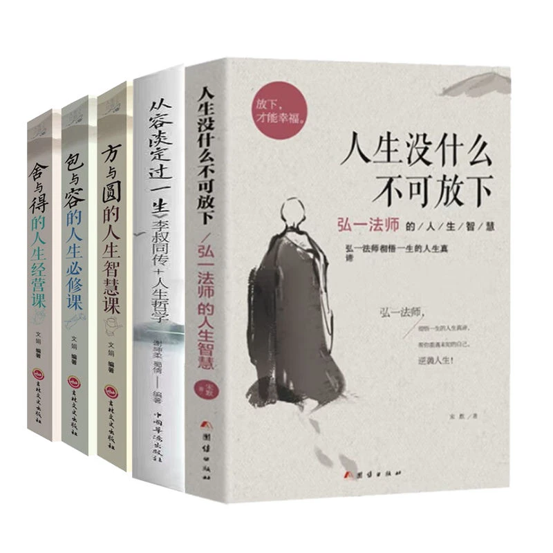 从容淡定过一生李叔同传人生哲学人生没什么不可放下人物励志书籍