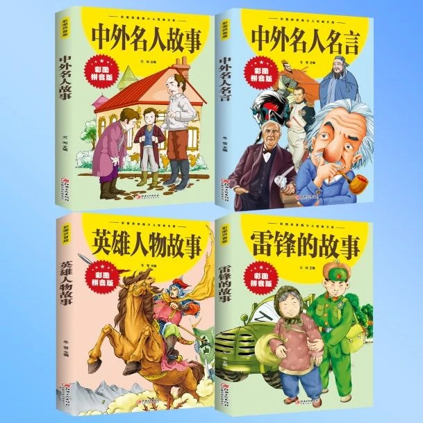 【新疆包邮】中外名人英雄的故事雷锋的故事英雄人物故事