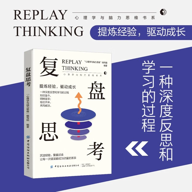 【新疆包邮】复盘思考提炼经验驱动成长让每一次错误成为财富源泉