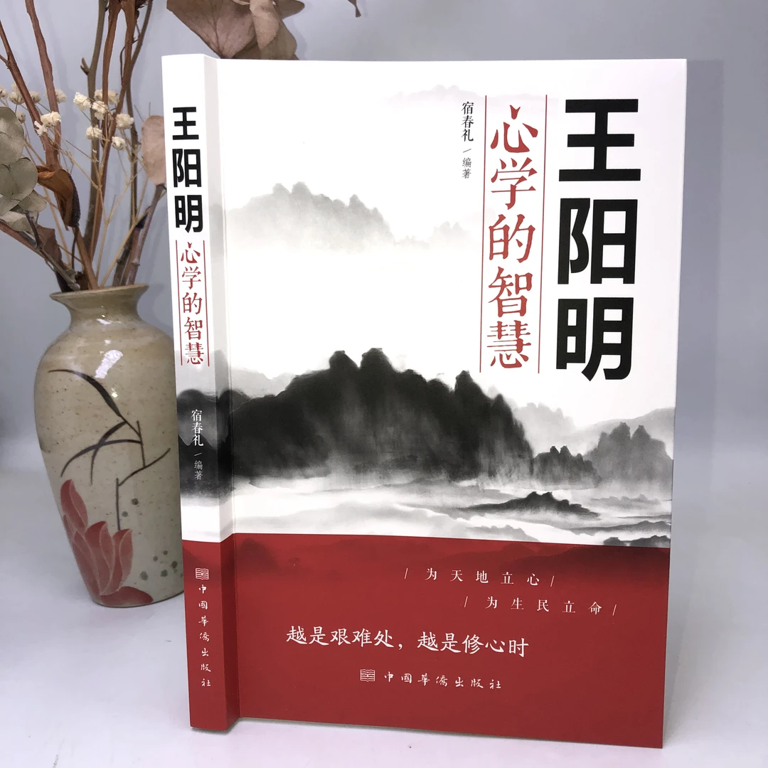 文字王阳明心学的智慧中国哲学心理学智慧谋略书籍理解