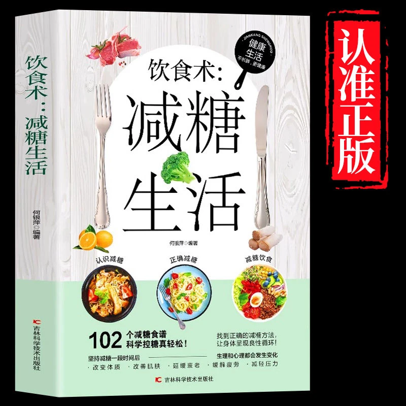 饮食术 减糖生活正版书籍 102个减糖食谱 科学控糖 改变体质