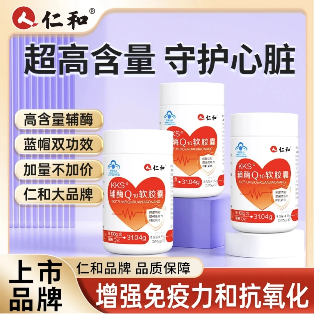 仁和KKS辅酶Q10软胶囊增强免疫力抗氧化成人营养保健口服补充
